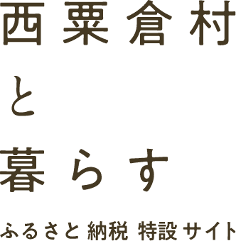 西粟倉村と暮らす ふるさと納税 特設サイト